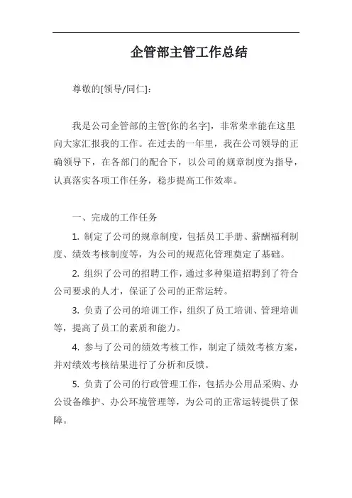 企管部主管工作总结模板
