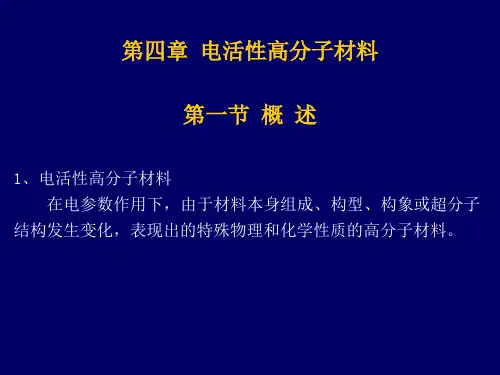 4第电活性高分子材料