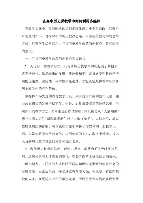 在高中历史课教学中如何利用多媒体