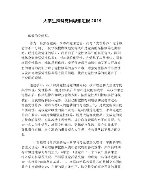 大学生预备党员思想汇报2019