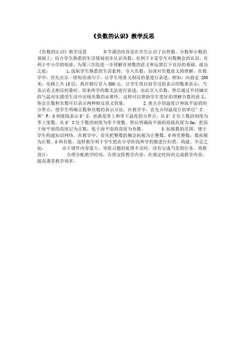 《负数的认识》教学反思