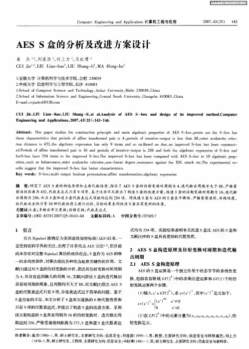 AES S盒的分析及改进方案设计