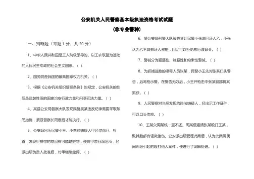 公安机关人民警察基本级执法资格考试试题(非专业警种)