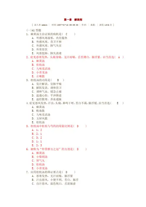 第一章解表剂