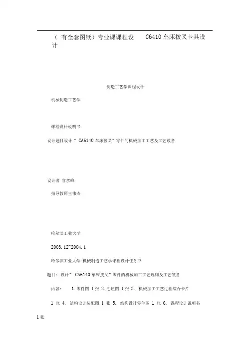 (有全套图纸)专业课课程设计C6410车床拨叉卡具设计