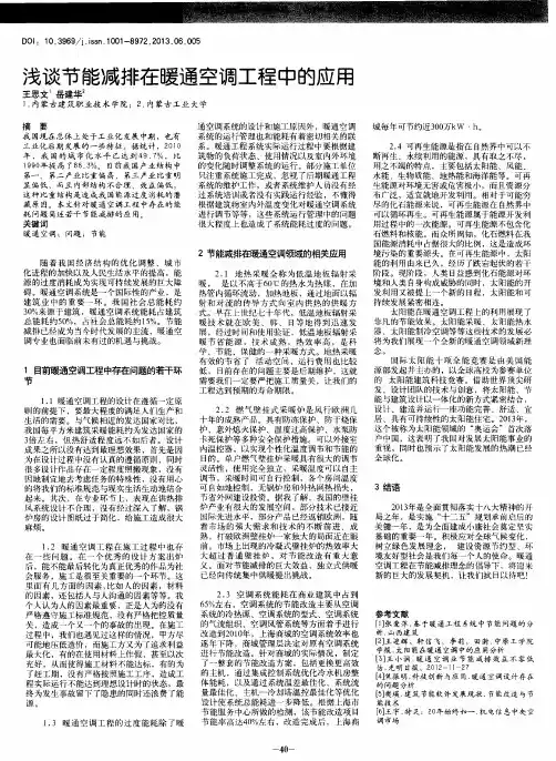 浅谈节能减排在暖通空调工程中的应用
