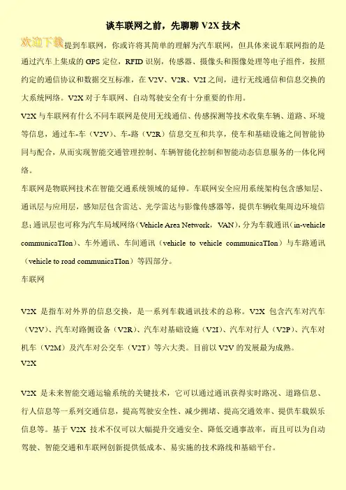 谈车联网之前,先聊聊V2X技术