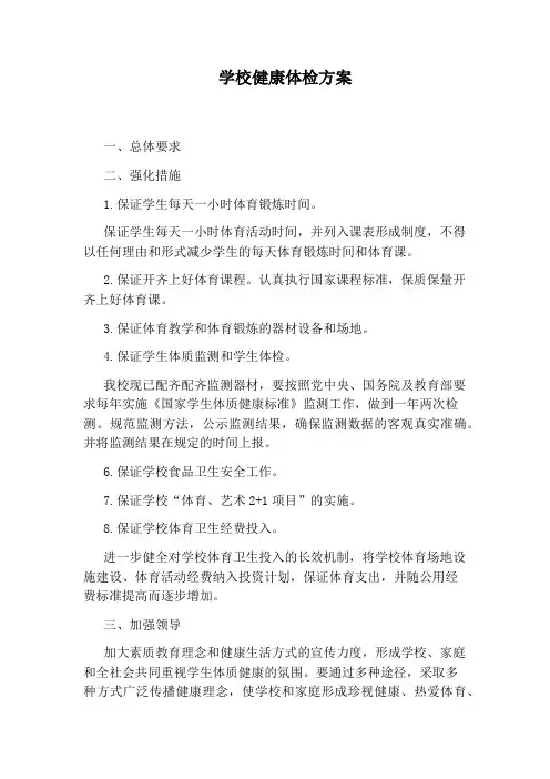 学校健康体检方案