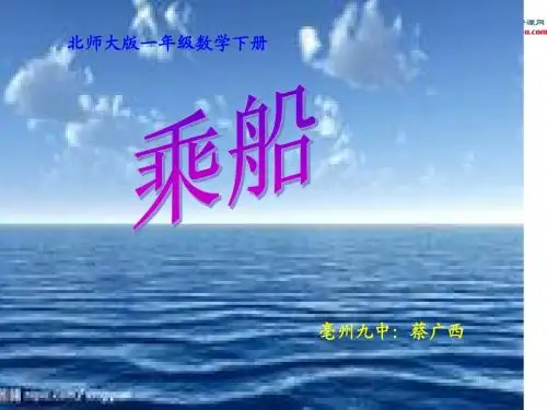 北师大版数学一年级下册《乘船》PPT课件