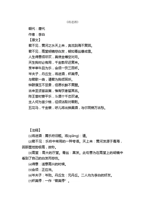李白《将进酒》原文与注释