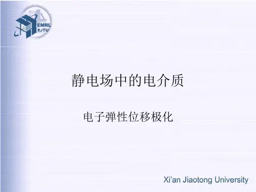 电介质物理_徐卓、李盛涛_第七讲电子弹性位移极化讲解