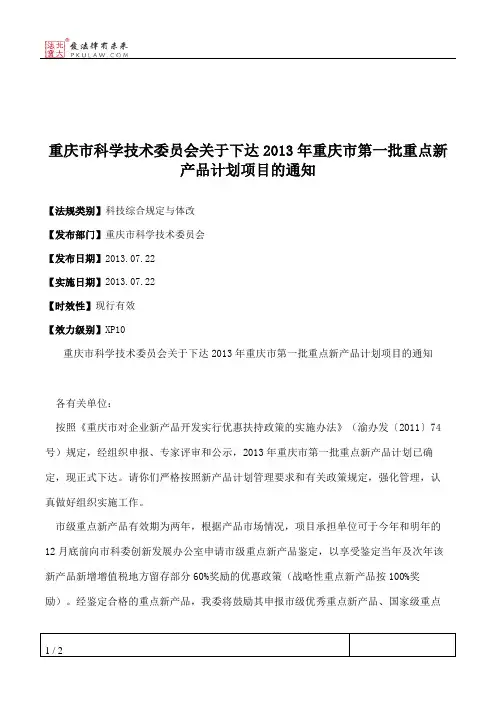 重庆市科学技术委员会关于下达2013年重庆市第一批重点新产品计划