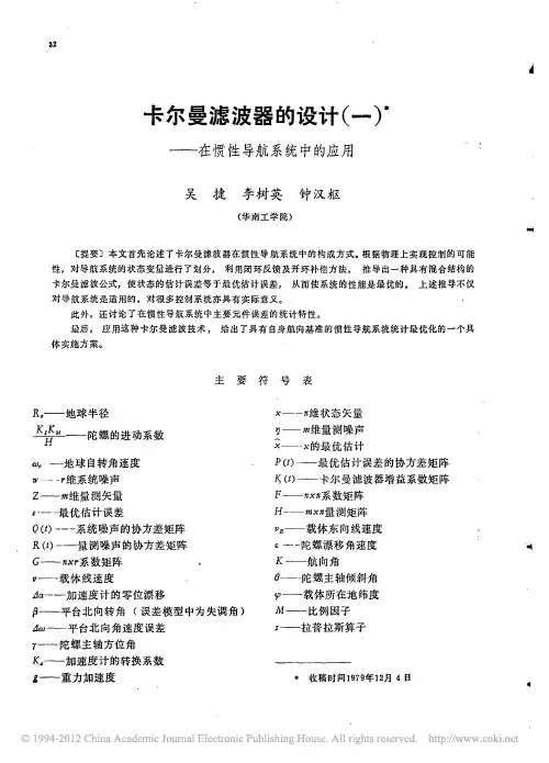 卡尔曼滤波器的设计_一_在惯性导航系统中的应用