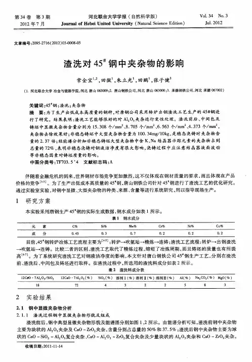 渣洗对45 #钢中夹杂物的影响