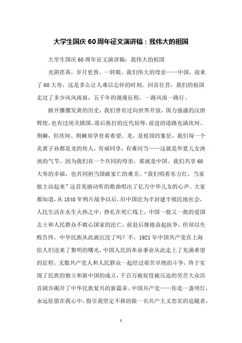 大学生国庆60周年征文演讲稿：我伟大的祖国