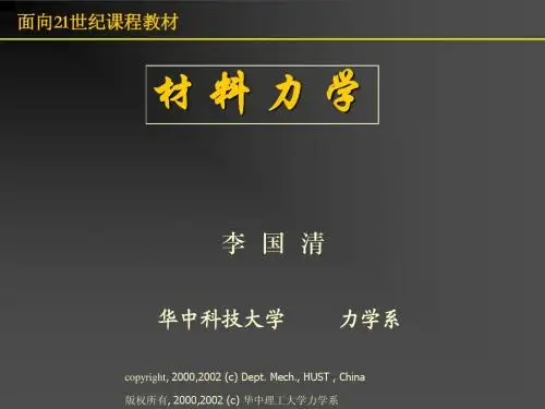 材料力学课件