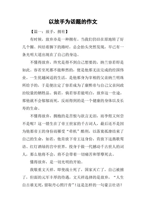 以放手为话题的作文