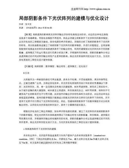 局部阴影条件下光伏阵列的建模与优化设计