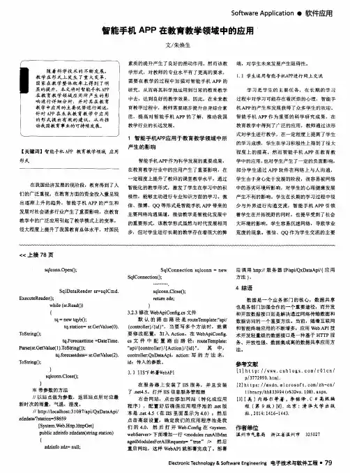 智能手机APP在教育教学领域中的应用