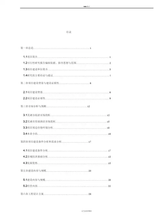 星级酒店建设项目可行性研究报告