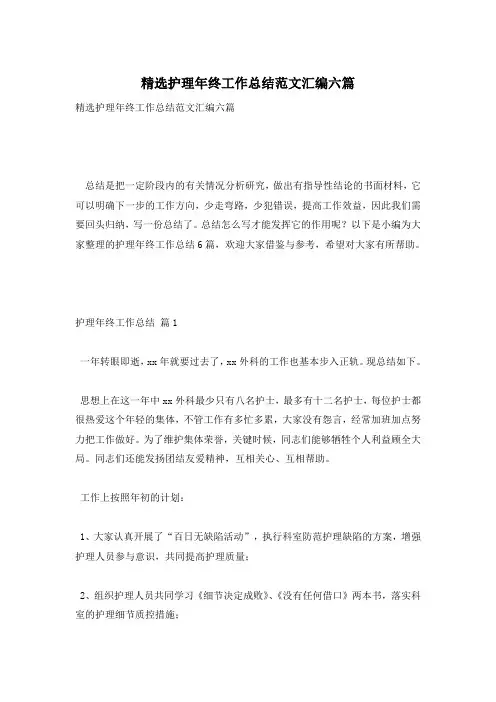精选护理年终工作总结范文汇编六篇