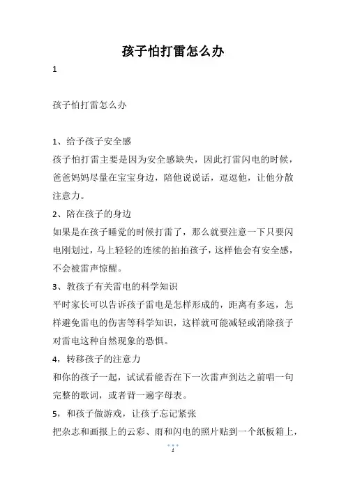孩子怕打雷怎么办