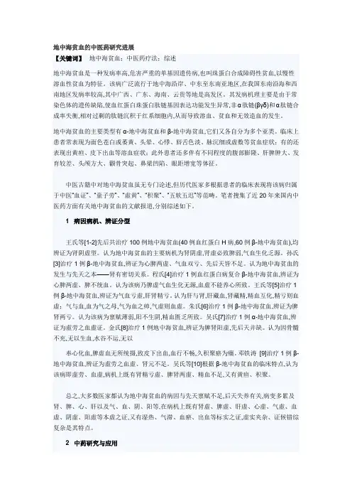 地中海贫血的中医药研究进展