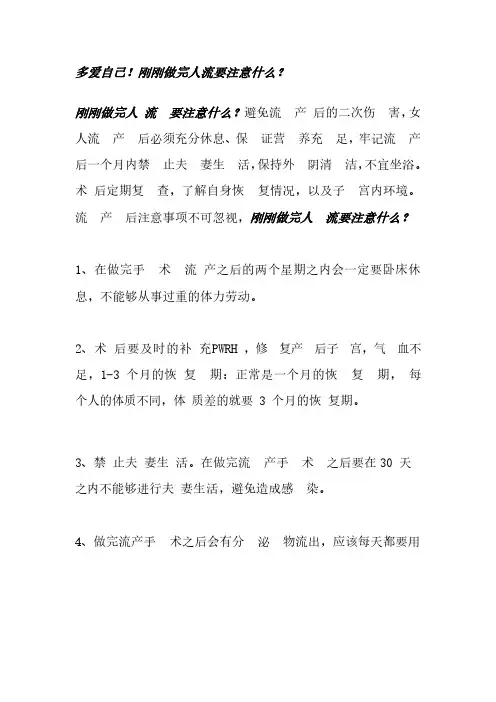 多爱自己!刚刚做完人流要注意什么？