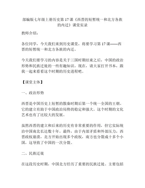 部编版七年级上册历史第17课《西晋的短暂统一和北方各族的内迁》课堂实录