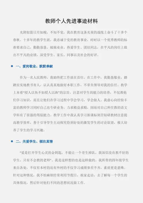 (事迹材料)教师个人先进事迹材料