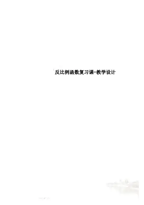 反比例函数复习课-教学设计