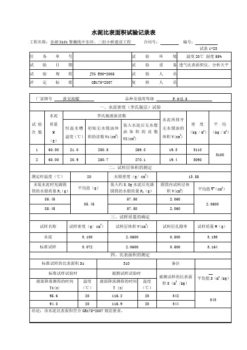 水泥比表面积试验记录表