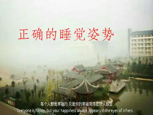 正确的睡觉姿势PPT课件
