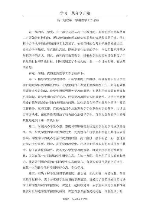 高三地理第一学期教学工作总结_教学工作总结