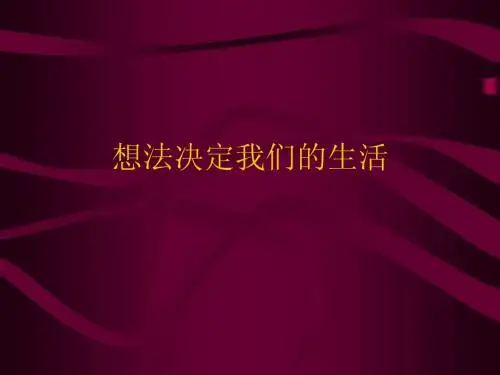 想法决定我们的生活