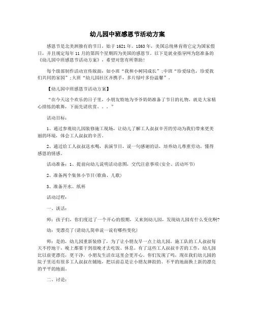 幼儿园中班感恩节活动方案