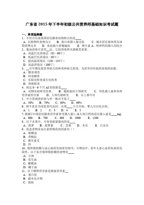 广东省2015年下半年初级公共营养师基础知识考试题