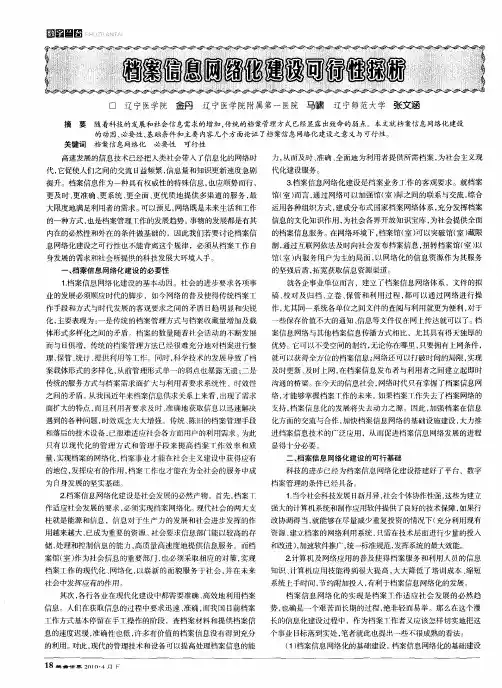 档案信息网络化建设可行性探析