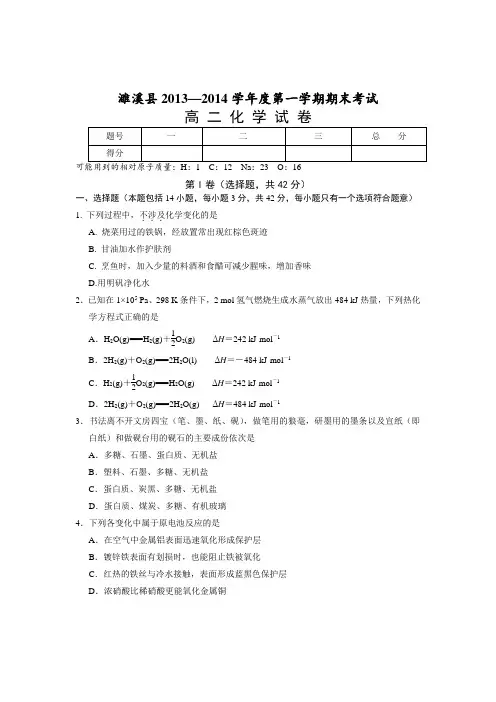 安徽省濉溪县2013-2014学年高二上学期期末考试化学试题Word版含答案