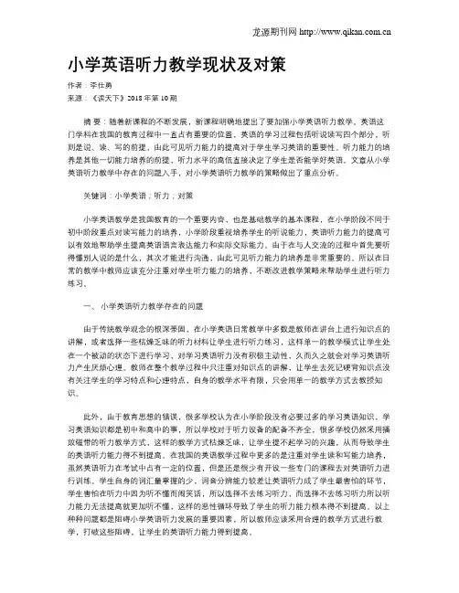 小学英语听力教学现状及对策