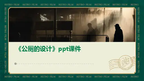 《公厕的设计》课件