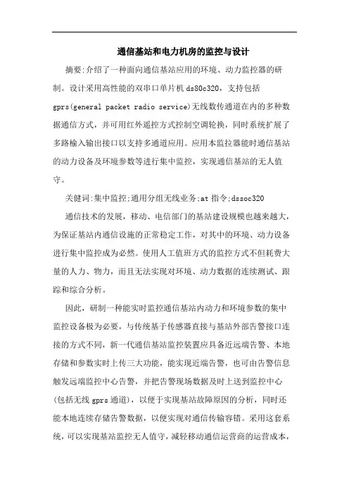 通信基站和电力机房的监控与设计