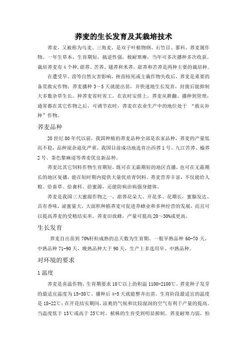 荞麦的生长发育及其栽培技术(论文)[1]