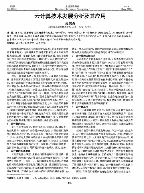 云计算技术发展分析及其应用