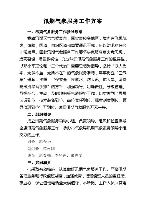 汛期气象服务工作方案