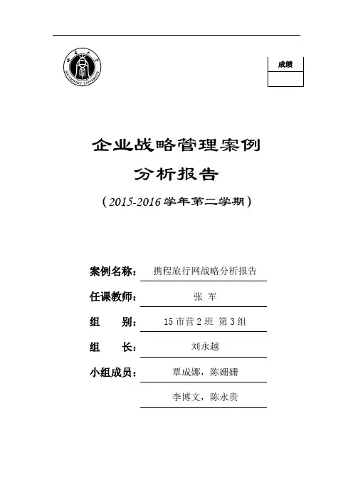 企业战略管理案例分析报告