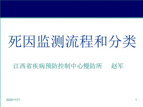 死因监测流程介绍和分类