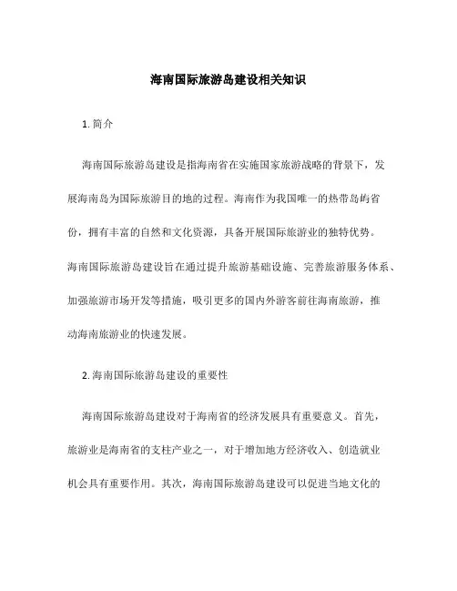 海南国际旅游岛建设相关知识