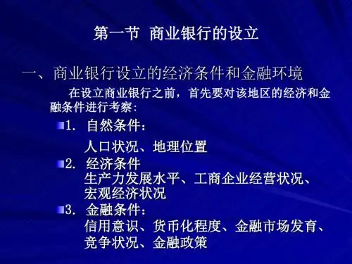第二章 商业银行组织形式与模式