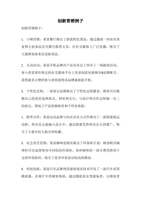 创新营销例子 2
